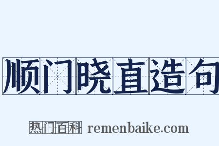 顺门晓直造句是什么意思的图片